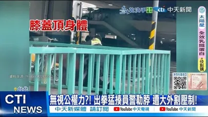【每日必看】無視公權力?! 出拳猛揍員警勒脖 遭大外割壓制! 20251229