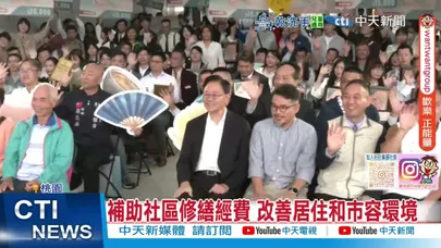 【每日必看】桃園優良公寓大廈評選頒獎 45個社區脫穎而出 20251024