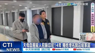 【每日必看】天母血腥殺人犯躲印尼14年 隱姓埋名開店組家庭 20251129