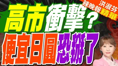 日圓甜甜價回不去? 曝轉折時間點｜高市衝擊? 便宜日圓恐掰了｜郭正亮.蔡正元.帥化民深度剖析?【洪淑芬辣晚報】精華版 @中天新聞CtiNews