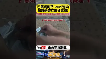 毒駕VIOS逆向猛撞等紅燈轎車！桃園龍安街宛如導彈衝撞還猛踩油門 唾液快篩呈陽性｜@中天車享家CtiCar  #朱朱哥來聊車 #shorts