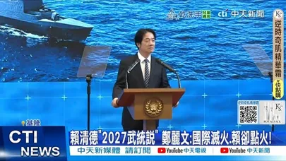 【每日必看】賴清德“2027武統說” 鄭麗文:國際滅火.賴卻點火 20251127