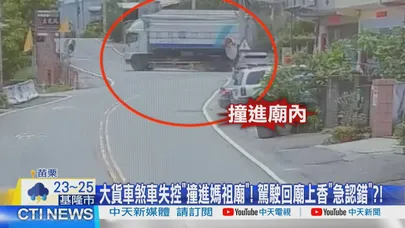 【每日必看】大貨車煞車失控"撞進媽祖廟"! 駕駛回廟上香"急認錯"?! 20260612
