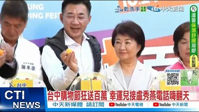 【每日必看】台中購物節狂送百萬 幸運兒接盧秀燕電話嗨翻天 20251129