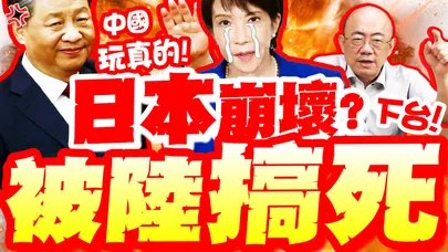 日本崩壞?高市被陸"輾壓到滅亡"!?亮狂言噴"下台"!介文汲爆:中國玩真的!沒機會了!