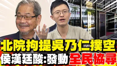 北院拘提吳乃仁撲空 侯漢廷酸:發動"全民協尋"