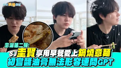 【撩星聞】澎湖第二彈！SJ圭賢享用早餐愛上鍋燒意麵　初嘗醬油膏無法形容速問GPT