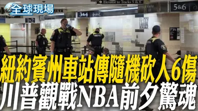 紐約賓州車站傳隨機砍人6傷 川普觀戰NBA前夕驚魂|伊朗:暫停攻擊行動 警以國若"再炸黎巴嫩"將恢復打擊【全球現場】20260609 @全球大視野Global_Vision