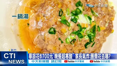 【每日必看】畢旅花6700元"晚餐超寒酸" 家長氣炸:團費花去哪? 20260325
