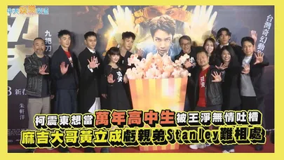 【撩星聞】柯震東想當萬年高中生被王淨無情吐槽  麻吉大哥黃立成虧親弟Stanley難相處