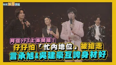【撩星聞】阿信+F3上海開唱！仔仔怕「忙內地位」被搶走 言承旭&吳建豪互誇身材好｜F✦FOREVER恆星之城巡迴演唱會