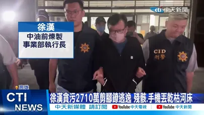 【每日必看】中油"最貪執行長"剪斷腳鐐潛逃 躲6天在台東落網20260325