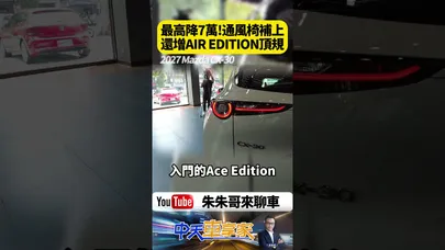 2027年式MAZDA CX-30最高降7萬  新增Air Edition 108萬8 通風椅入列!【#朱朱哥來聊車】@中天車享家CtiCar  #抖音 #shorts