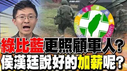 賴清德稱"綠比藍"更照顧軍人? 侯漢廷狠批"鬼扯蛋"!