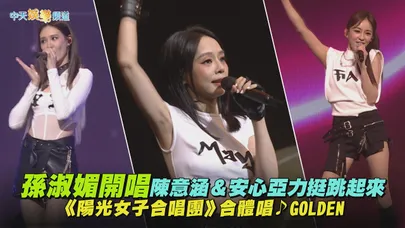 【撩星聞】孫淑媚開唱陳意涵＆安心亞力挺跳起來　《陽光女子合唱團》合體唱♪GOLDEN｜MAY好三十台北站