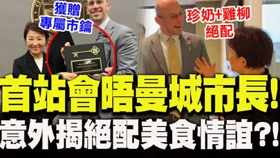 【全程字幕】飛20多小時不喊累!盧秀燕首站直奔曼徹斯特會見市長 "珍奶外交"延續37年姊妹市情誼 獲贈專屬市鑰