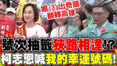 高雄市長號次抽籤"狹路相逢"!? 柯志恩大器"加油握手"賴瑞隆! 抽中3號高喊"幸運號碼"!