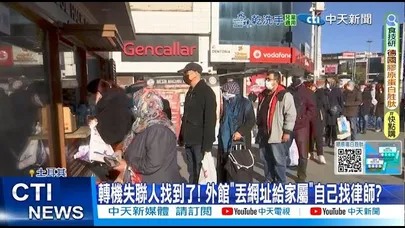 【每日必看】轉機失聯人找到了! 外館“丟網址給家屬“自己找律師? 20251127