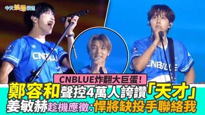 【撩星聞】CNBLUE炸翻大巨蛋！鄭容和聲控4萬人誇讚「天才」 姜敏赫趁機應徵：悍將缺投手聯絡我