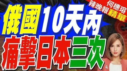 札哈羅娃三度發聲 對日本近期的危險行徑嚴厲批評｜俄國10天內 痛擊日本三次｜蔡正元.栗正傑.嚴震生深度剖析?【何橞瑢辣晚報】精華版 @中天新聞CtiNews
