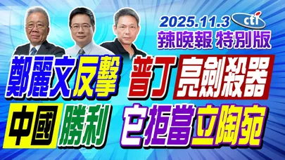 鄭麗文反擊 普丁亮劍殺器【辣晚報特別版】20251103@中天電視CtiTv