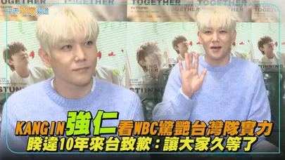 【撩專訪】KANGIN強仁看WBC驚艷台灣隊實力　睽違10年來台致歉：讓大家久等了