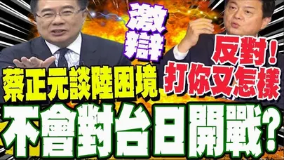 【全程字幕】專家激辯! 陸經濟面臨困境? 蔡正元斷言對外手軟 周錫瑋不同意?