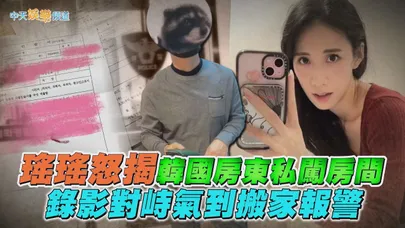 【撩星聞】瑤瑤怒揭韓國房東私闖房間　錄影對峙氣到搬家報警