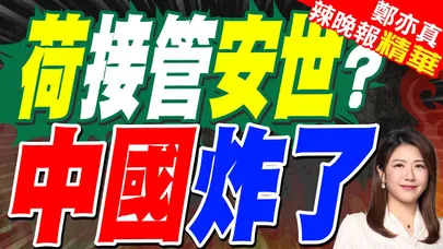荷蘭「暫停」接管安世 中國批問題沒解決|荷接管安世? 中國炸了|蔡正元.帥化民.張延廷深度剖析【鄭亦真辣晚報】精華版 @中天新聞CtiNews