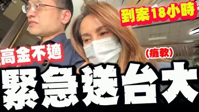 全身癱軟被攙扶! "約談18小時"高金身體不適被送進台大急診!