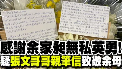 感謝余家昶無私英勇行為! 疑"張文哥哥"獻花親筆信致敬余母?!