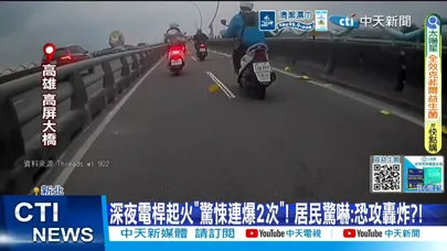 【每日必看】電桿"驚悚爆炸"火花狂竄! 轟天巨響"民眾嚇爆" 20260327