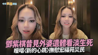 【撩星聞】鄧紫棋昔見外婆遺體看淡生死 暖唱〈新的心跳〉撫慰宏福苑災民