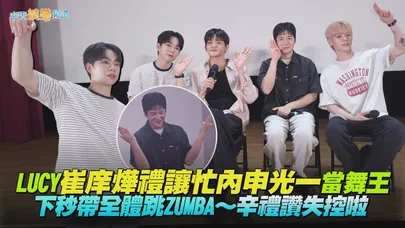 【撩專訪】LUCY崔庠燁禮讓忙內申光一當舞王　下秒帶全體跳ZUMBA～辛禮讚失控啦