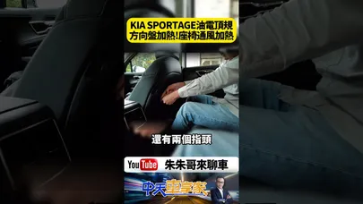 KIA SPORTAGE油電頂規SIGNATURE 方向盤加熱座椅通風加熱 前座電調駕駛座兩組記憶【#朱朱哥來聊車】@中天車享家CtiCar  #抖音 #shorts
