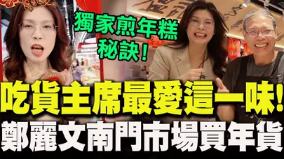 主席化身吃貨"最愛這一味"!鄭麗文現身南門市場採買年貨"攤販超嗨" 再秀獨門煎年糕秘訣