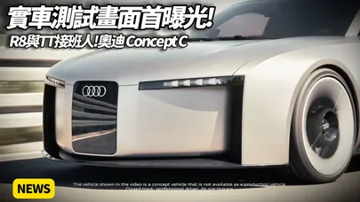 奧迪 Concept C 實車測試畫面首度曝光 AUDI TT 與 AUDI R8 接班人現身 電動雙座跑車挑戰未來超跑界限 震撼全球車迷【#朱朱哥來聊車】@中天車享家CtiCar