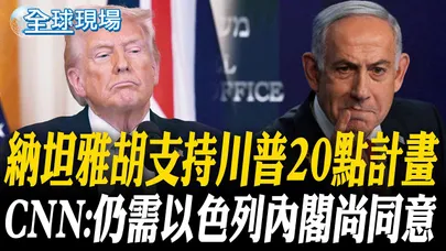 納坦雅胡支持川普20點計畫 CNN:仍需以色列內閣尚同意｜哈瑪斯同意交出所有人質  放下武器有但書【全球現場】20251004 @全球大視野Global_Vision