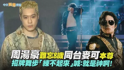 【撩星聞】周湯豪難忘8歲同台麥可本尊 招牌舞步「練不起來」喊：就是神啊！｜麥可傑克森
