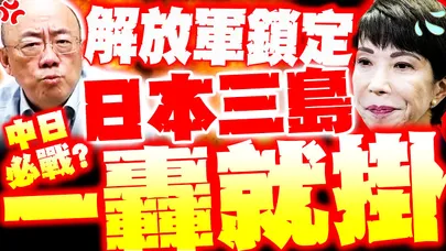 【全程字幕】日本要被炸了!? 解放軍鎖定"三島"開轟? 郭正亮示警"美國會怕"鐵丟包? 他預言:一開戰日本秒被清掉?