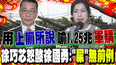 用上廁所買衛生紙說喻"軍購" 徐巧芯反酸徐國勇:"屎"無前例
