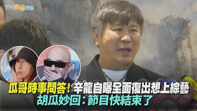 【撩星聞】瓜哥時事問答！辛龍自曝全面復出想上綜藝　胡瓜妙回：節目快結束了