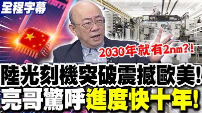 【全程字幕】陸國產"EUV光刻機"大突破震撼歐美!郭正亮驚呼"進度快十年"!大膽預言:"2030年"就有2nm晶片!