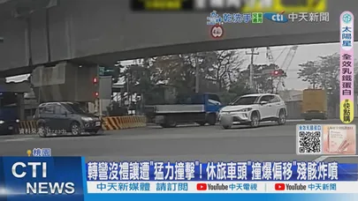【每日必看】轉彎沒禮讓遭"猛力撞擊"! 休旅車頭"撞爆偏移"殘骸炸噴 20260209