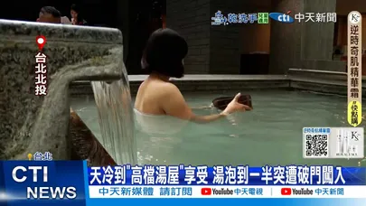【每日必看】天冷到"高檔湯屋"享受 湯泡到一半突遭破門闖入 20251229