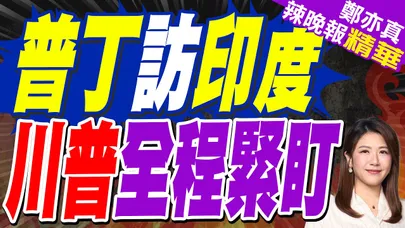 普丁四年來首訪印度"國是訪問" 推銷石油及武器｜普丁訪印度 川普全程緊盯｜蔡正元.介文汲.謝寒冰深度剖析?【鄭亦真辣晚報】精華版 @中天新聞CtiNews