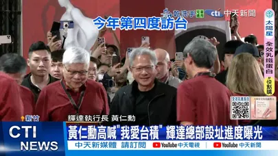 【每日必看】黃仁勳高喊"我愛台積" 輝達總部設址進度曝光 20251108