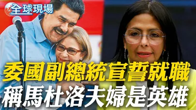 委國副總統宣誓就職 稱馬杜洛夫婦是英雄|聯合國安理會緊急會議 中方:立即釋放馬杜洛夫婦【全球現場】20260106 @全球大視野Global_Vision