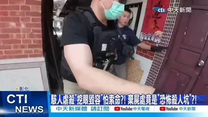 【每日必看】駭人虐殺"挖眼毀容"怕索命?! 棄屍處竟是"恐怖殺人坑"?! 20260323