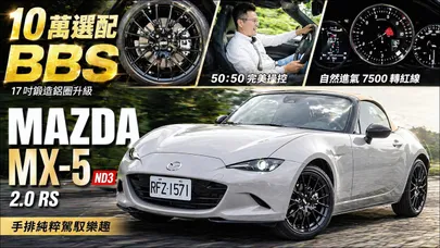馬自達 MX-5 RS 加10萬選配BBS值不值? MX-5手排BBS對RF差1萬怎麼選？12年不敗！MX-5實測5大重點【#朱朱哥來聊車】@中天車享家CtiCar
